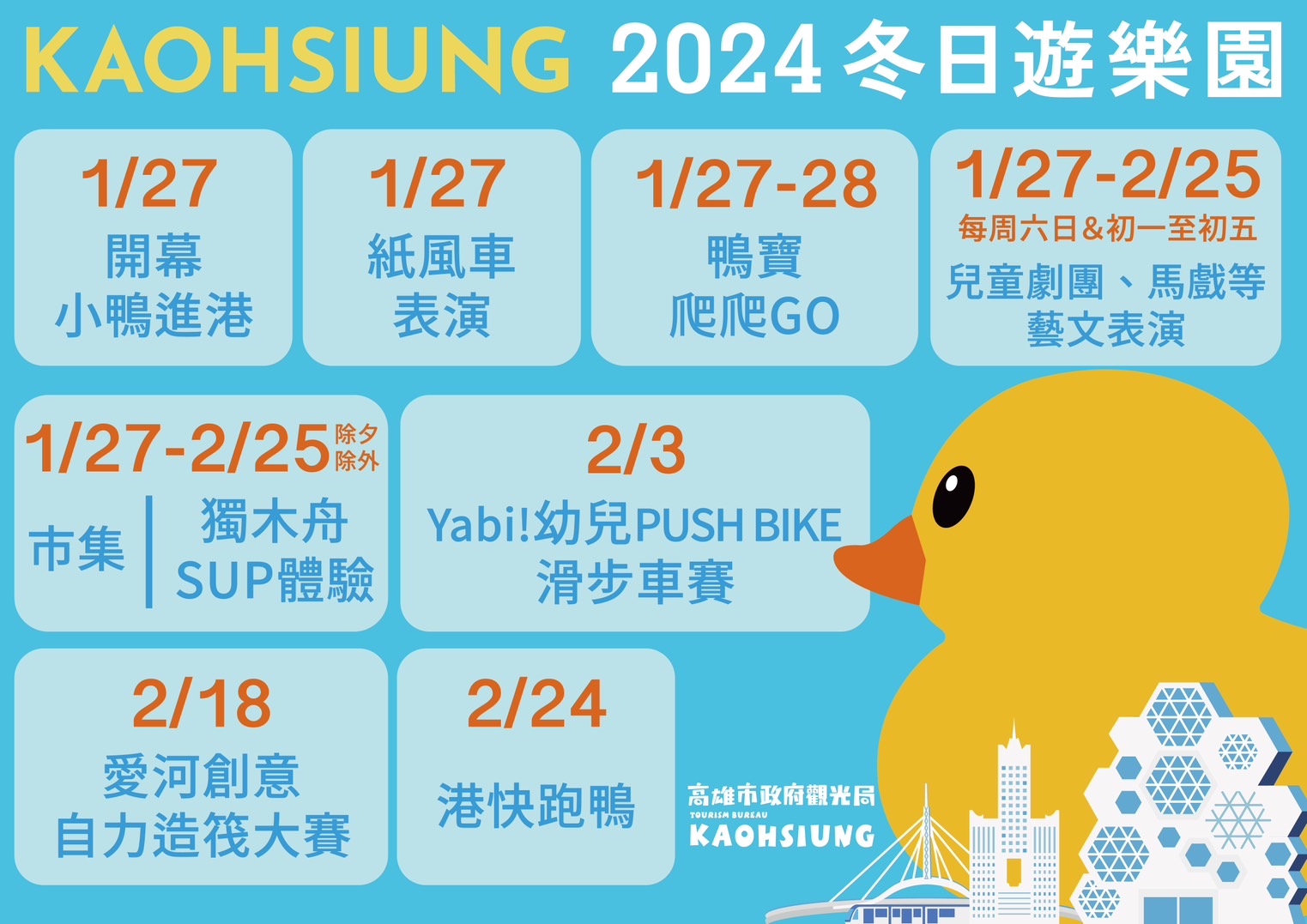 1/27「2024冬日遊樂園」雙鴨進港秀揭序幕 精彩活動周周不間斷