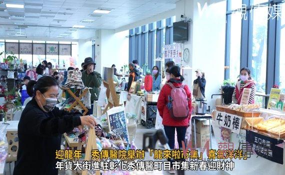 (有影片)/迎龍年 秀傳醫院舉辦「龍來啦市集」喜氣洋洋」