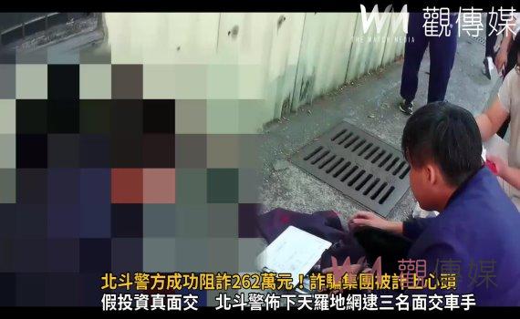 (有影片)/北斗警方成功阻詐262萬元!詐騙集團被計上心頭 17歲少年也在列