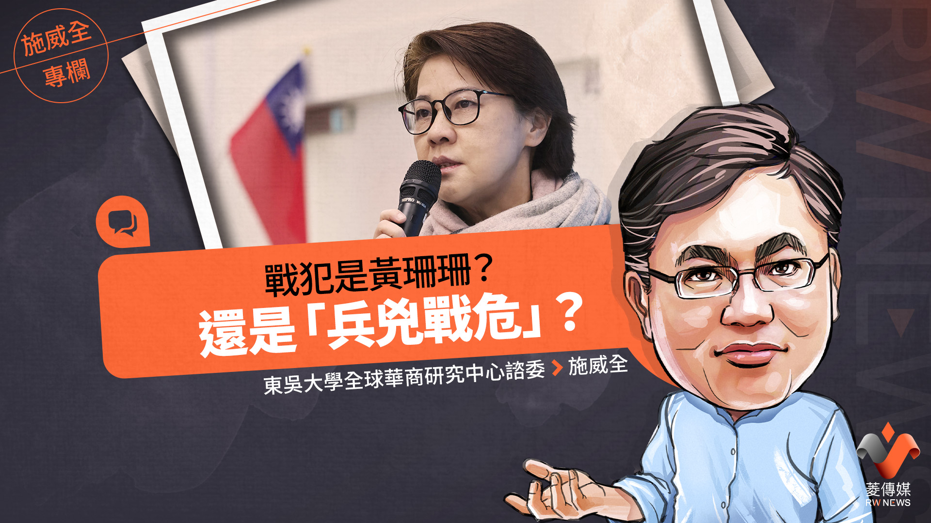 施威全專欄/戰犯是黃珊珊? 還是「兵兇戰危」?