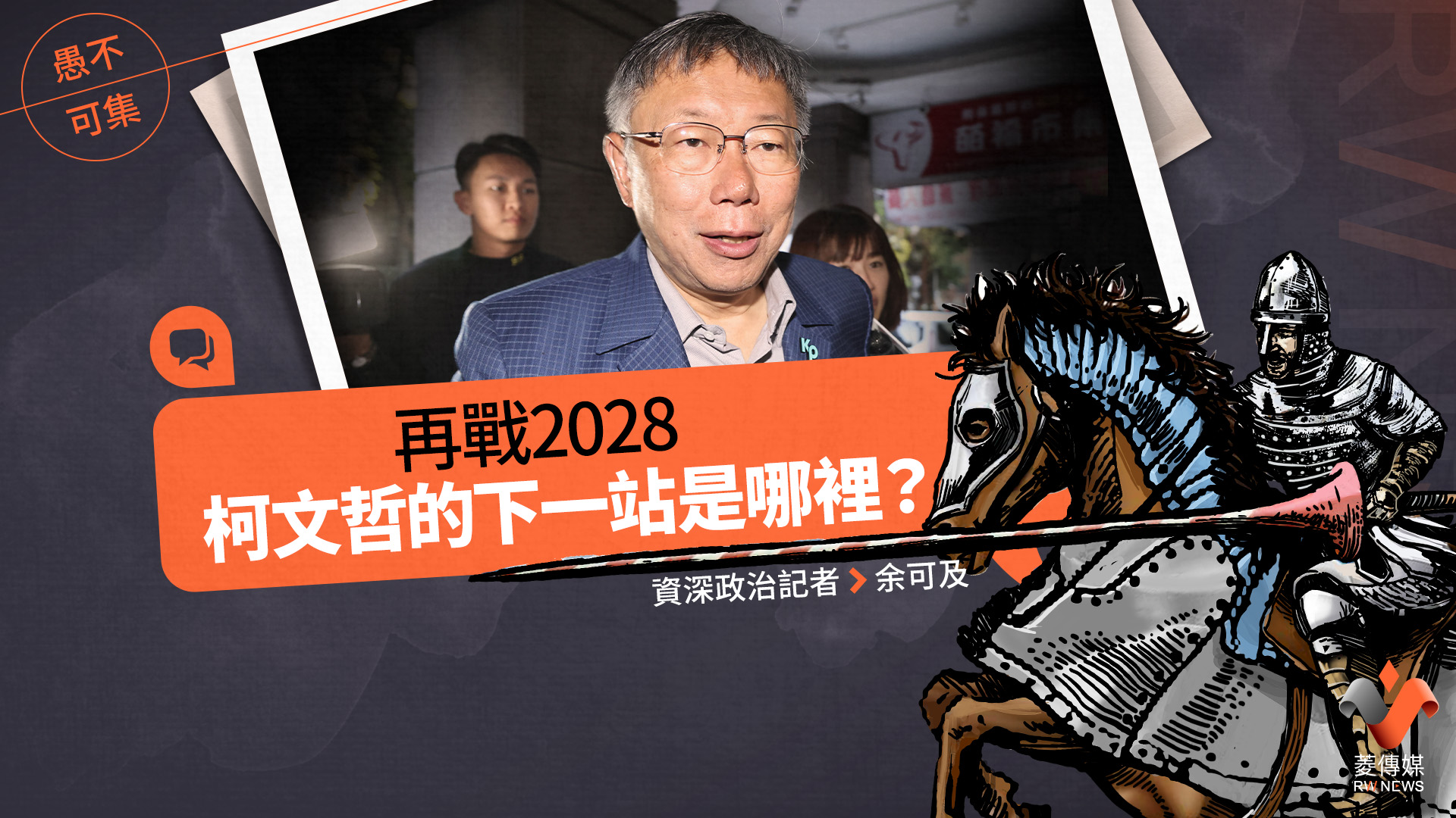 愚不可集專欄/再戰2028,柯文哲的下一站是哪裡?