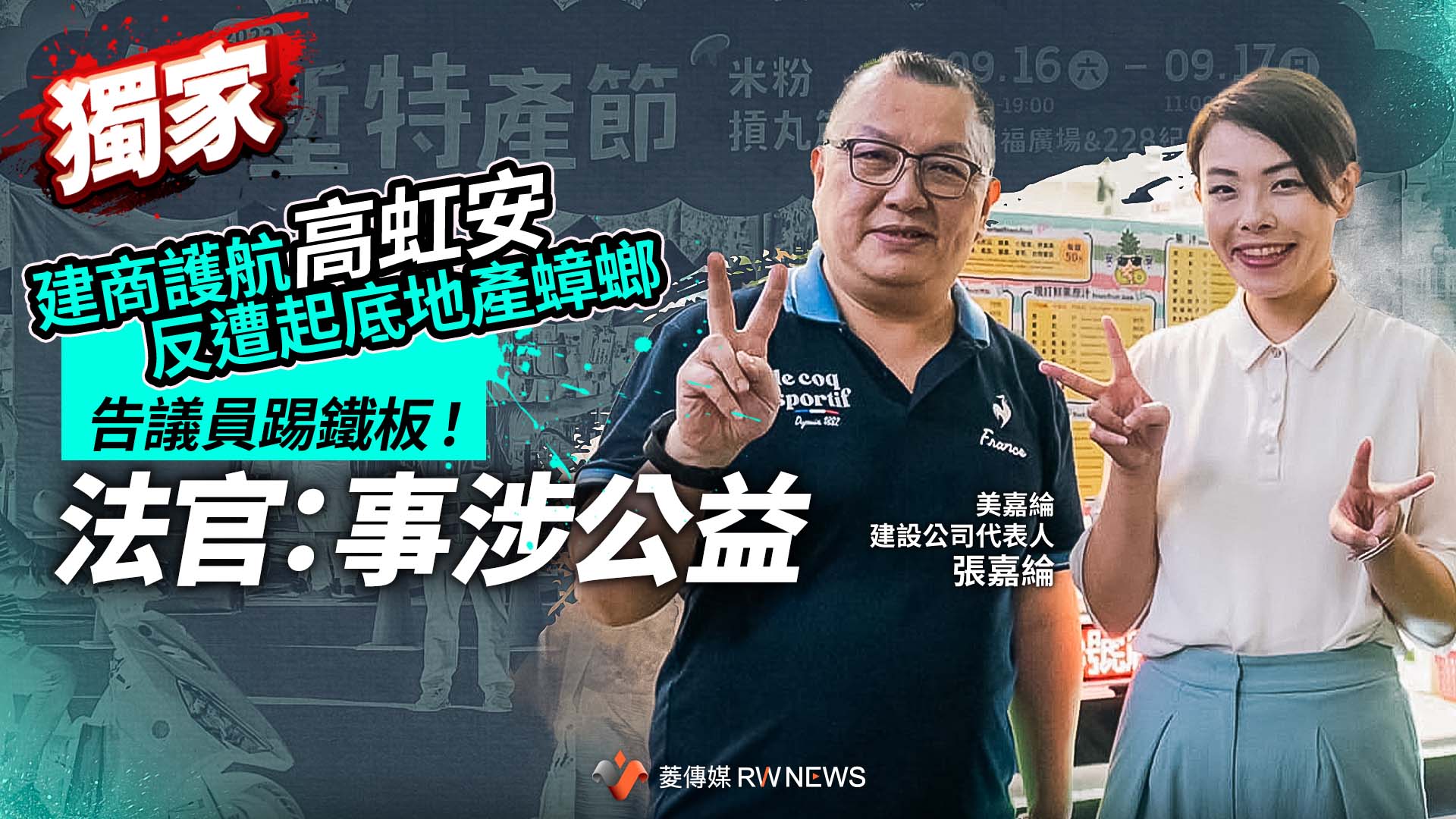 獨家/建商護航高虹安反遭起底地產蟑螂 告議員踢鐵板!法官:事涉公益
