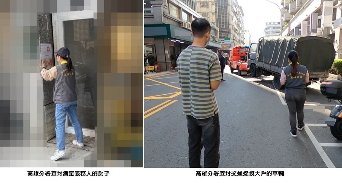 房子被貼上封條 酒駕男始願繳罰鍰 高雄分署與你共同守護用路安全