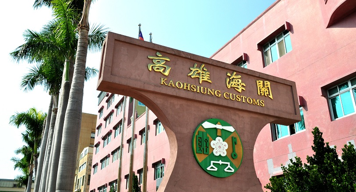 進口人舉證且經海關查明確為誤裝錯運 始免依關稅法及海關緝私條例論處