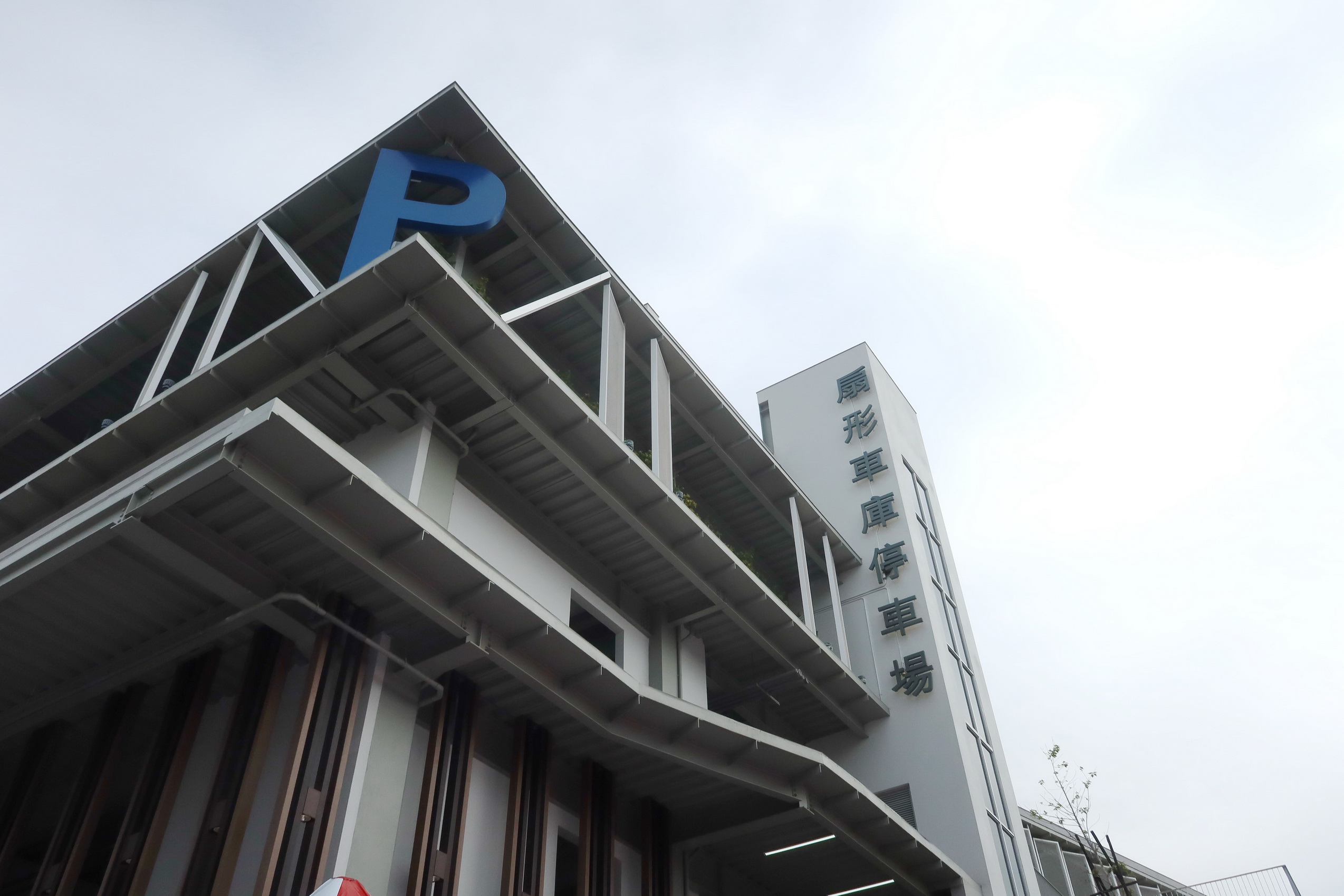 ▲彰化市扇形車庫停車場舉辦啟用典禮,彰化縣長王惠美、彰化市長林世賢等人,共同見證啟用彰化市扇形車庫停車場,讓來彰化旅遊的遊客停車更加便利。(記者張溎壕攝)