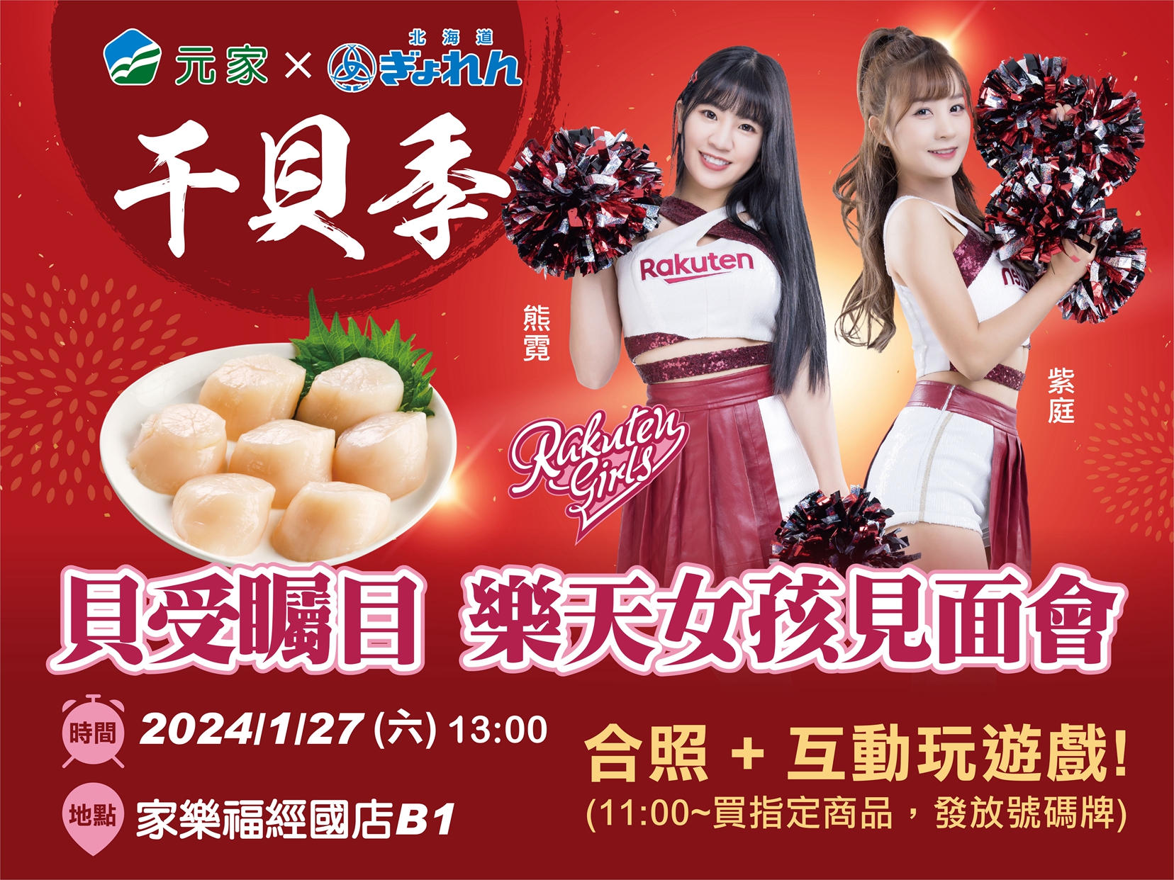元家 X 漁連北海道干貝季登場！樂天女孩1/27見面會  家樂福經國店萬元干貝免費送！