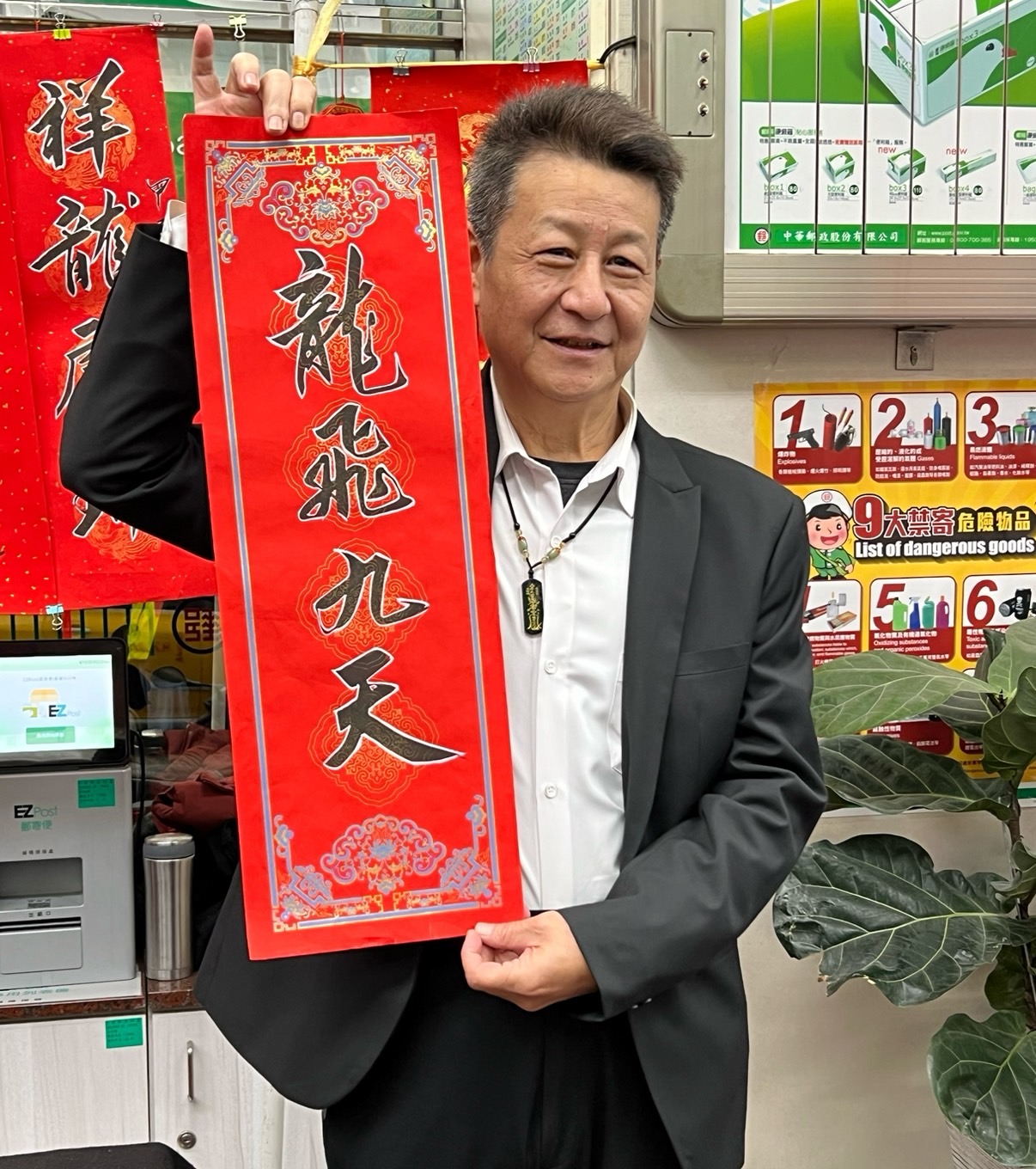 新春揮毫贈春聯：周哲範局長慶龍年。