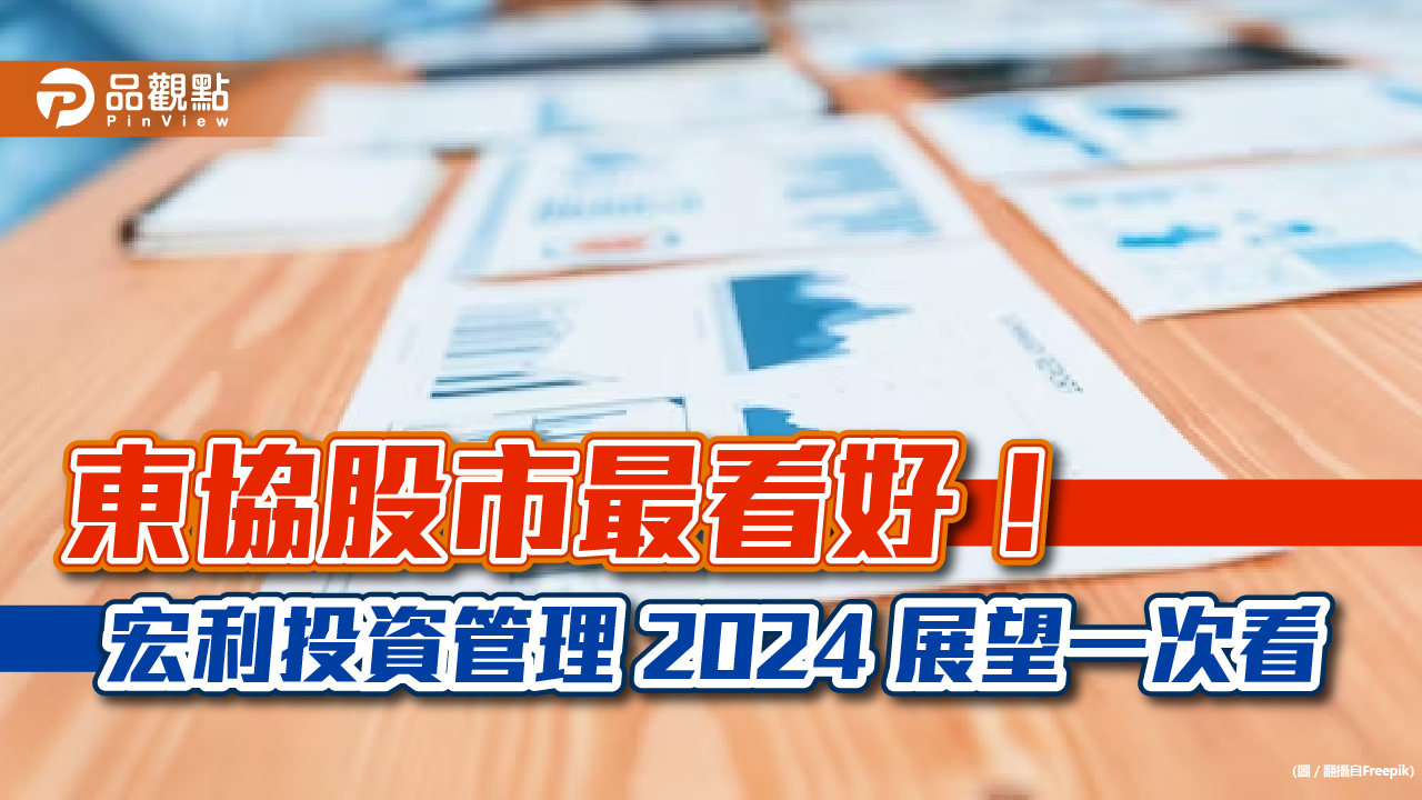 宏利投資管理 2024 展望!看好亞洲美元債券 東協優選這3國股市
