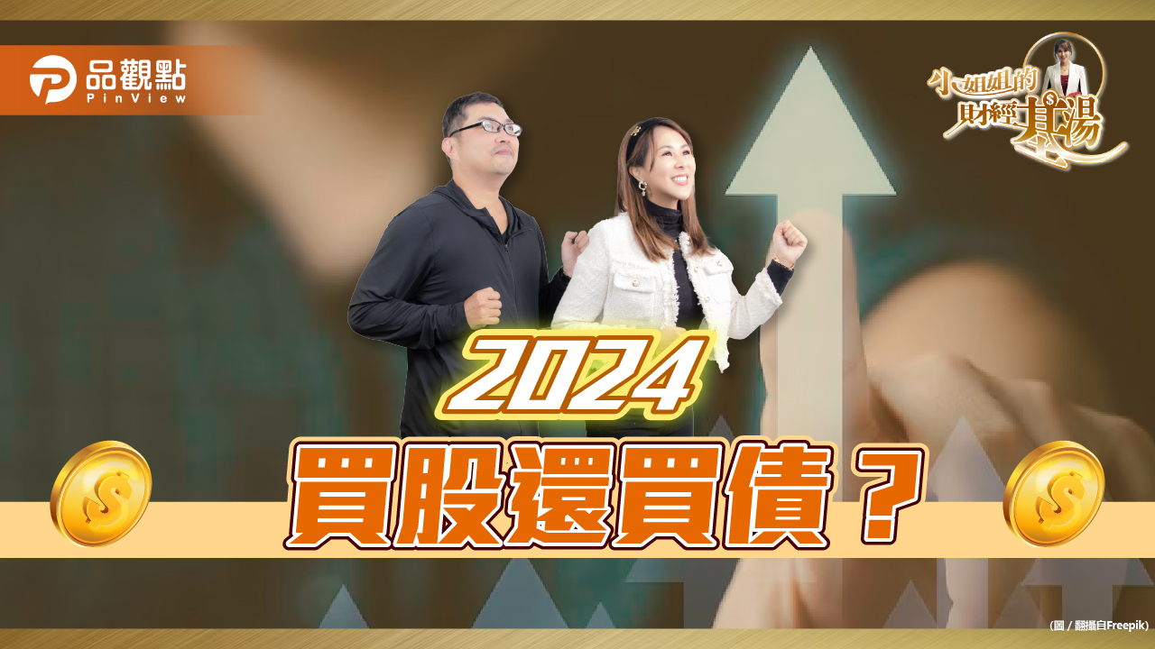 《小姐姐的財經基湯》詹璇依破解: 2024買股還買債?
