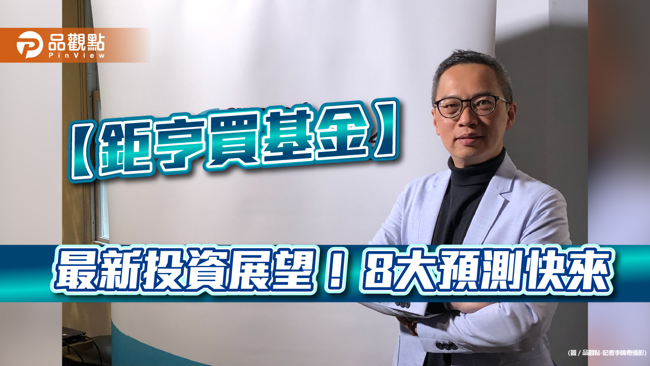 【鉅亨買基金】資產規模年增4成創新高!投資8大預測一次看 建議這樣佈局