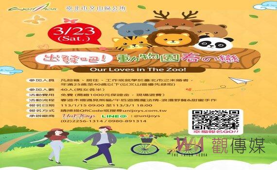 北市文山區公所扮紅娘   3/23辦「動物園春の戀」單身聯誼歡迎報名