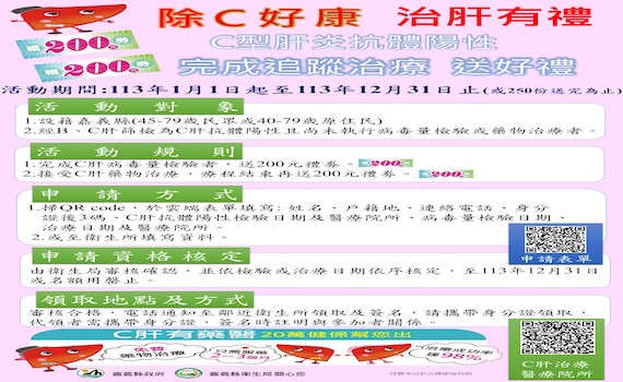 提升C肝治療率 嘉義縣推「除C好康 治肝有禮」好康