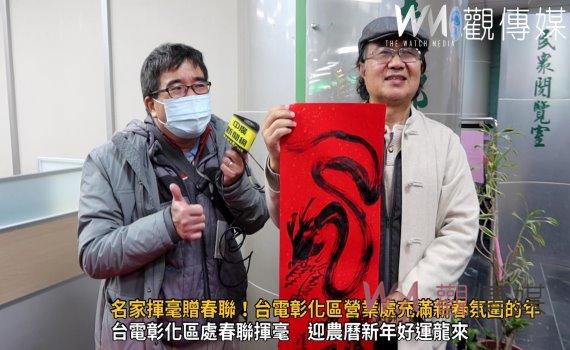 (有影片)/好運龍來名家揮毫贈春聯!台電彰化區營業處充滿新春氛圍的年