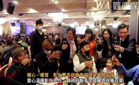 (有影片)/齊心助弱勢過好年 暖心、暖胃 彰化寒冬送愛幸福龍來春節圍爐