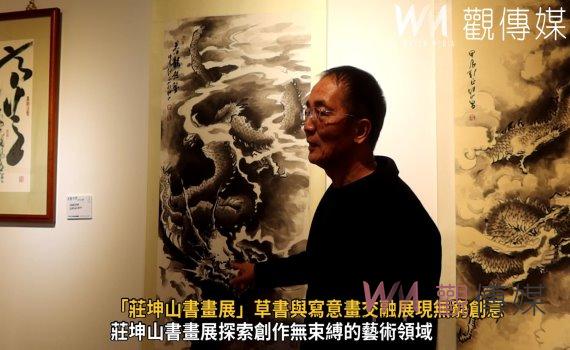 (有影片)/探索藝術之美「莊坤山書畫展」草書與寫意畫交融展現無窮創意