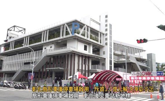 (有影片)/扇形車庫停車場啟用:斥資3.7億打造 大大改善停車不足問題