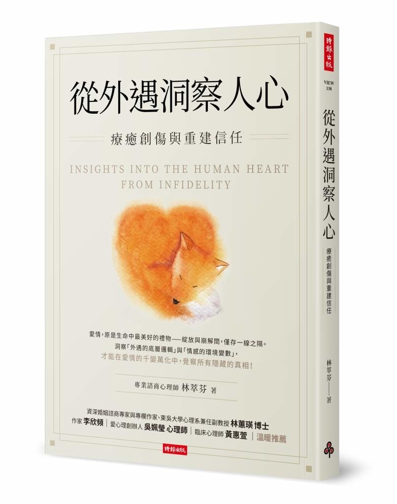 從外遇洞察人心:療癒創傷與重建信任 從外遇洞察人心:療癒創傷與重建信任