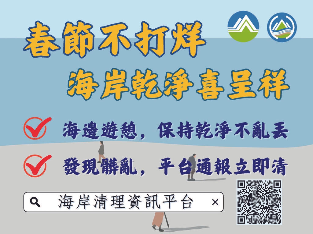 春節不打烊 海岸乾淨喜呈祥（圖：環境部環管署）