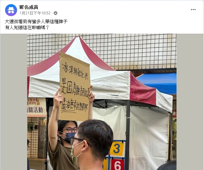 ▲民眾在臉書社團發問在大連街商圈看到有人舉牌引發熱議。(記者 程啟峰 翻攝)