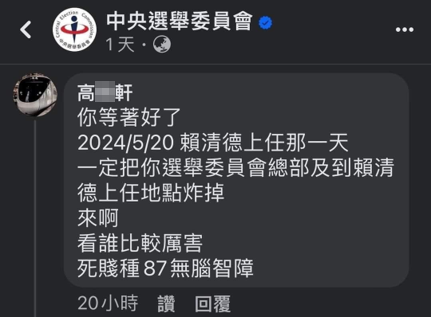 臉書帳號「高○軒」在「中選會粉專留言」，涉嫌恐嚇公眾。(圖／刑事警察局提供)