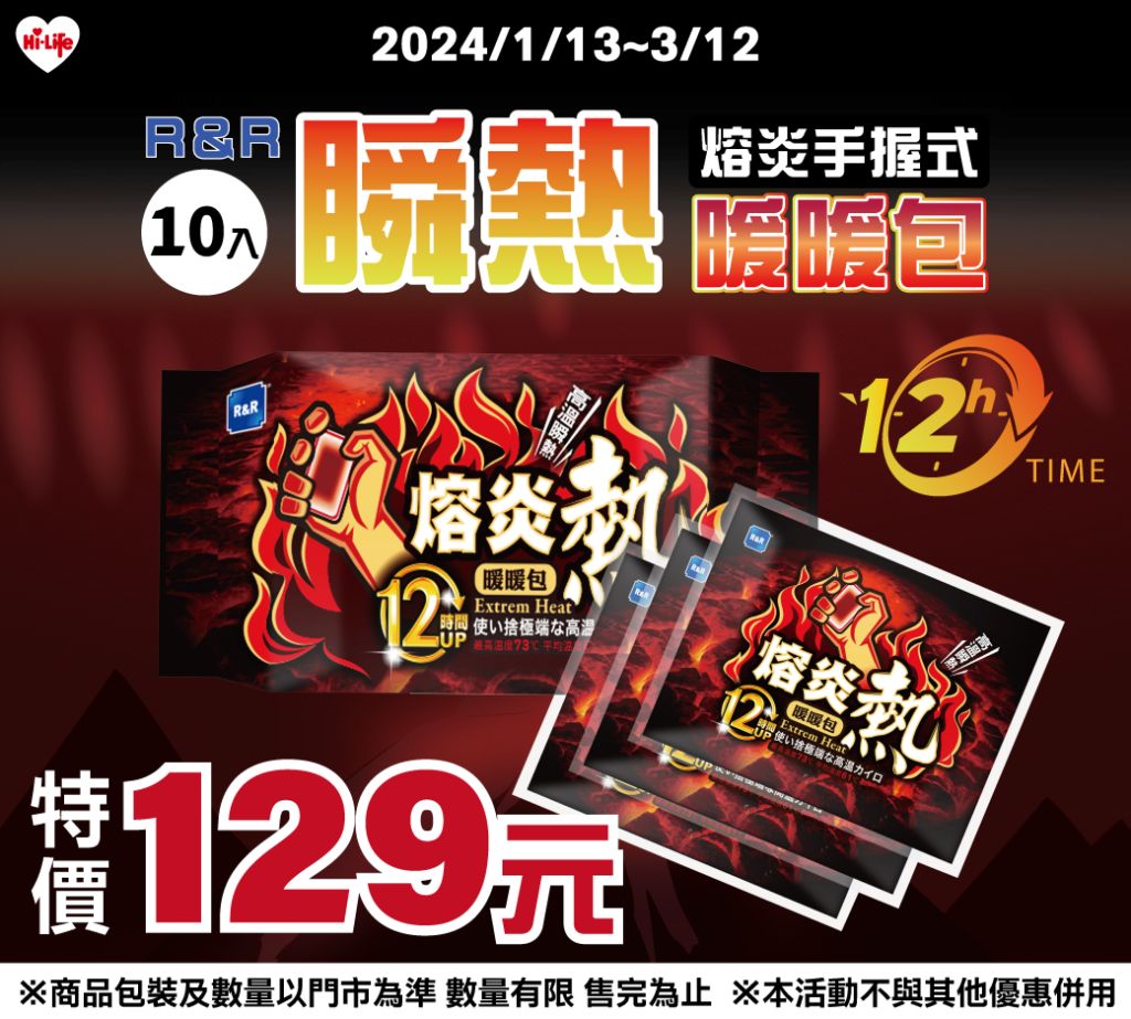 RR熔炎12時手握式瞬熱暖暖包(10入)裝(原單包售價250元)享單包特價129元,售完為止。