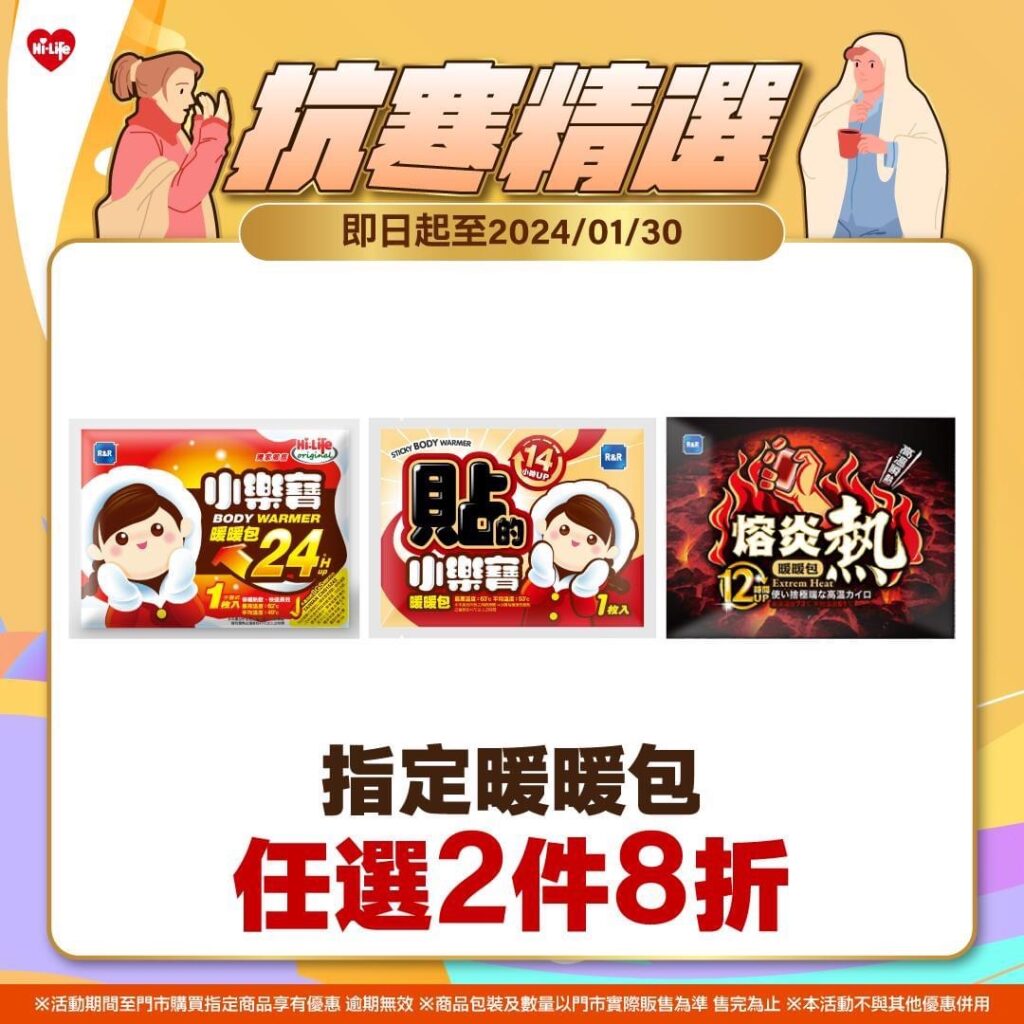 萊爾富於1/30前也推出優惠,指定暖暖包享任選2件8折優惠