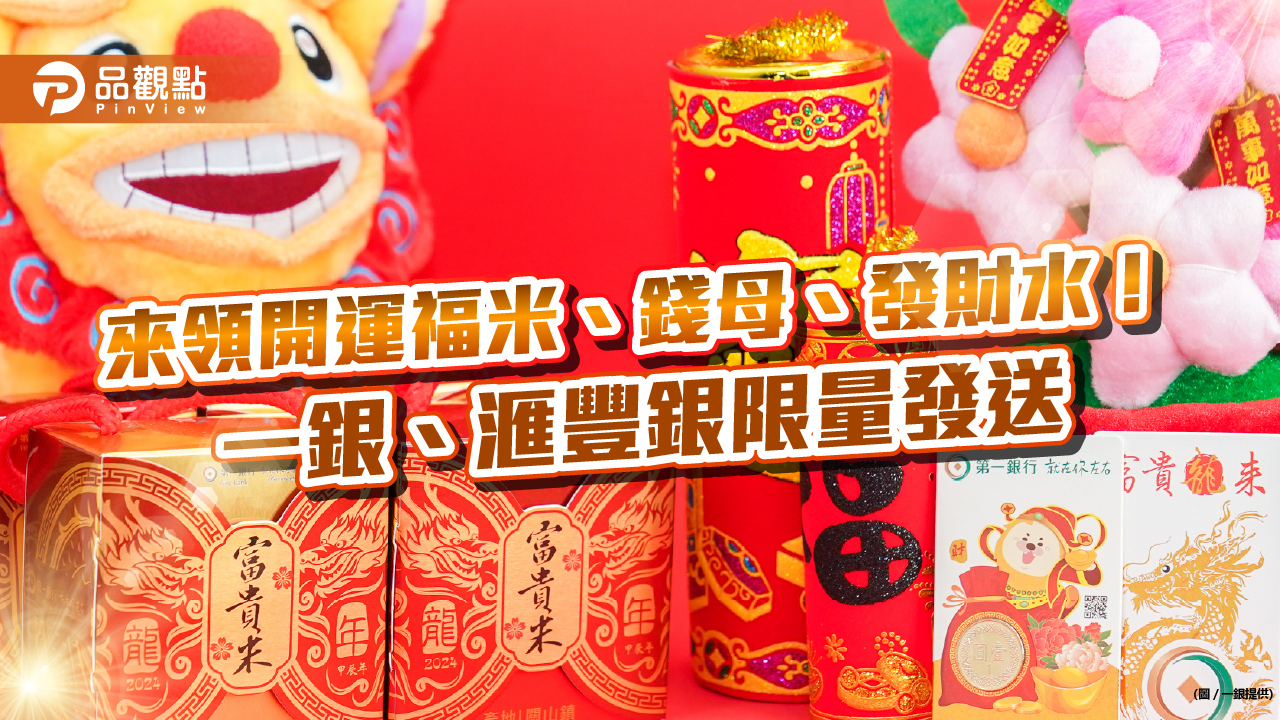 土洋銀行限量發送開運小物!一銀送開運福米及發財錢母 滙豐銀送發財水