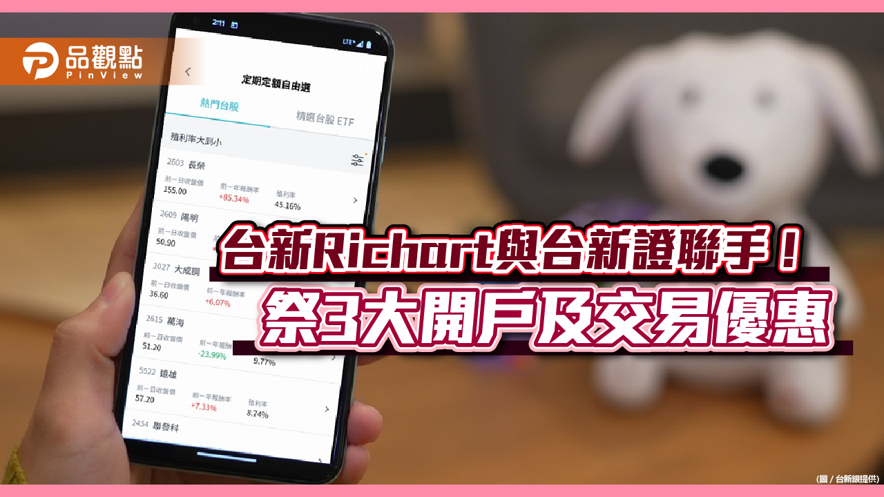 台新Richart可預約存台股！每月最低僅需1千元　還能抽Switch
