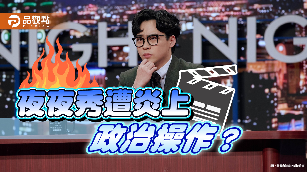 宣戰?《賀瓏夜夜秀》歧視遭炎上 王志安嗆民進黨 編劇酸「厲害了我的黨」