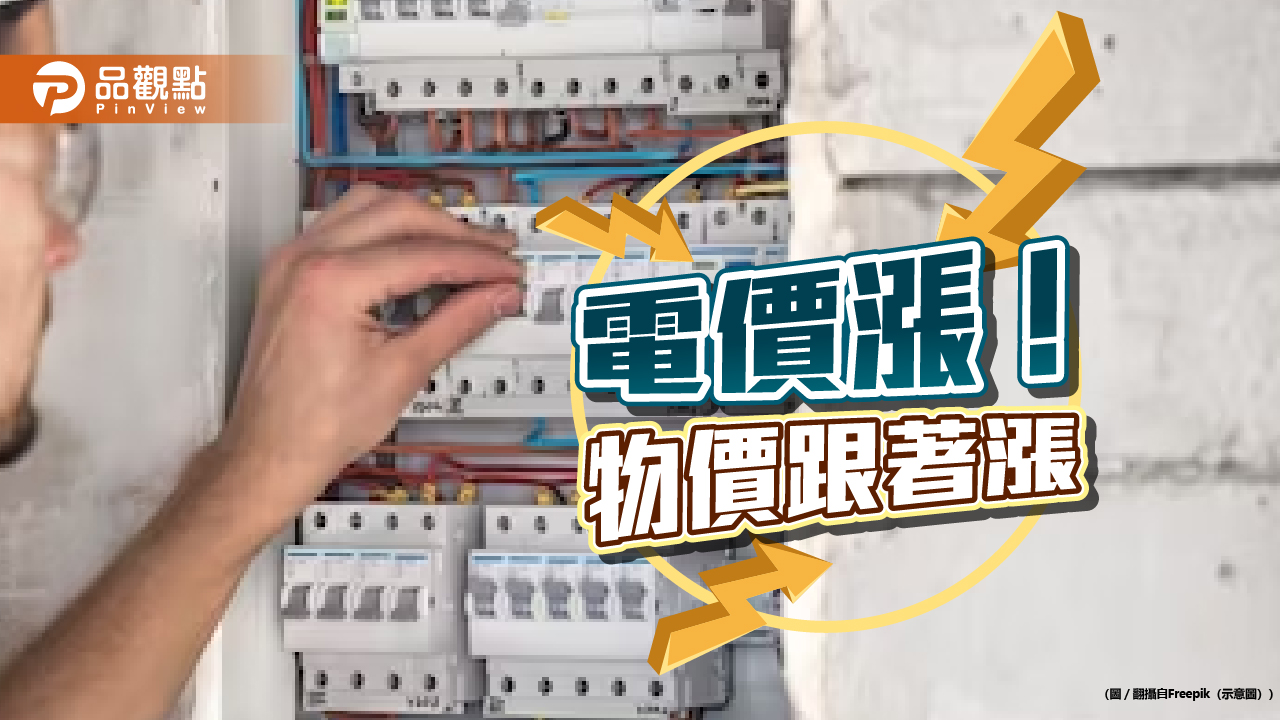 回不去了?電價調漲恐通膨嚴重 專家:進口原料續跌可抵