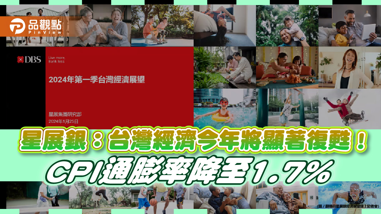 台灣半導體供應鏈將成全球AI重要參與者!星展銀首季經濟展望 估GDP年增3.5%