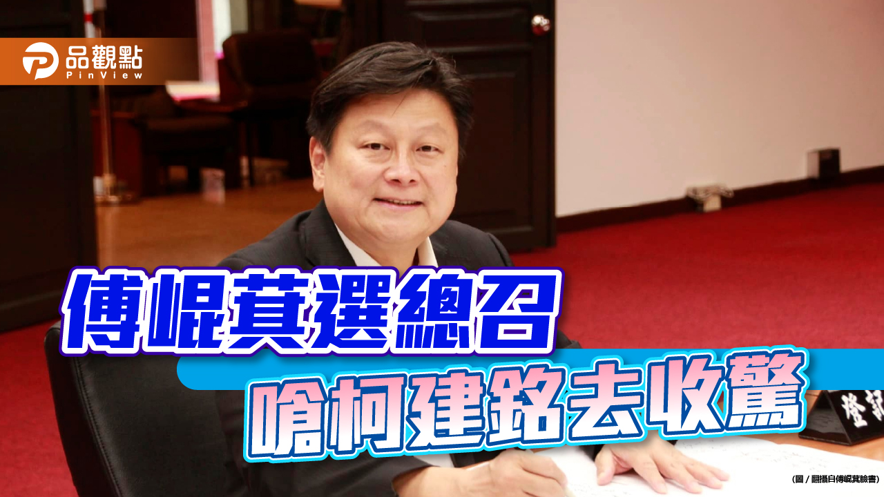 傅崐萁選總召,目標揭綠弊案,要柯建銘快去收驚