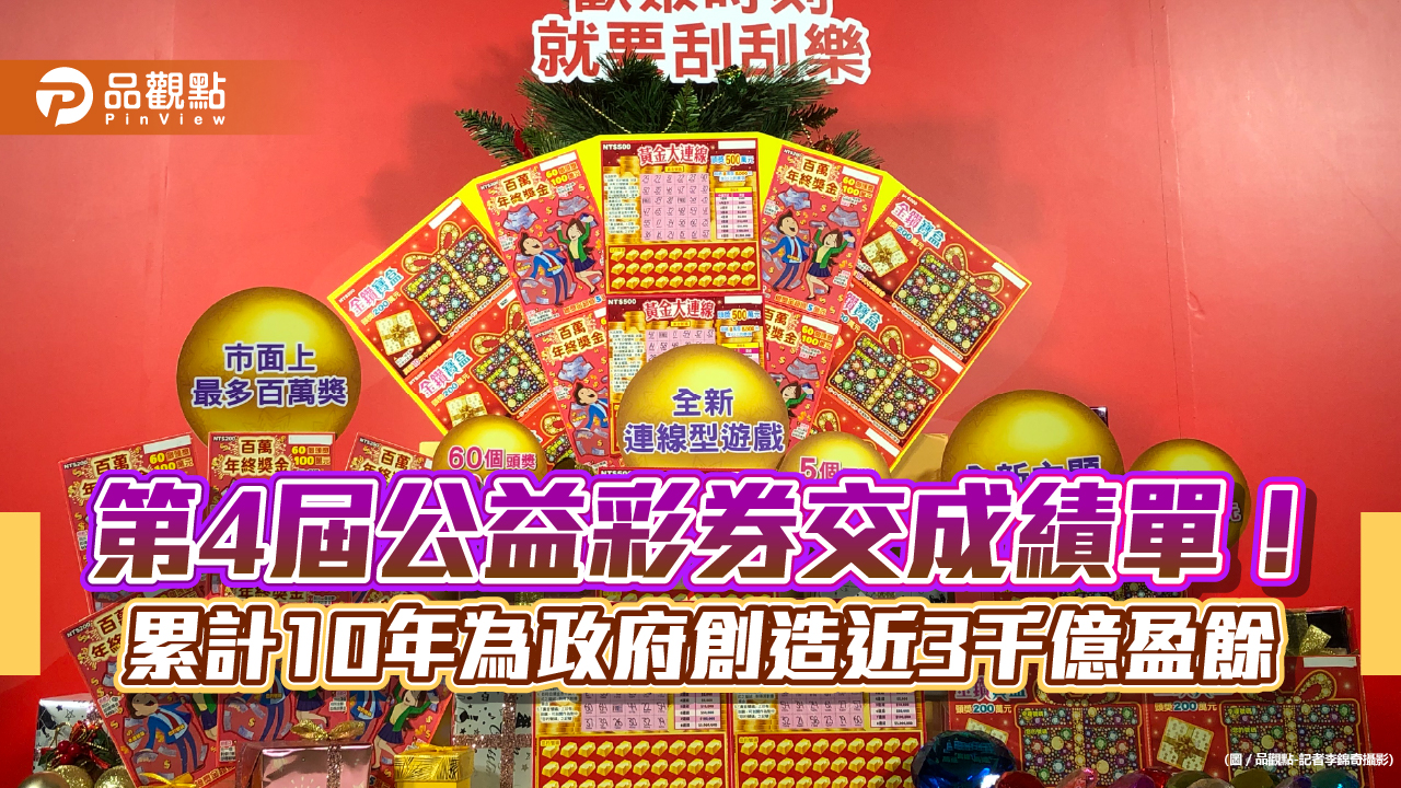 第4屆公益彩券為政府創造盈餘2956億!挹注國民年金、健保、地方社會福利