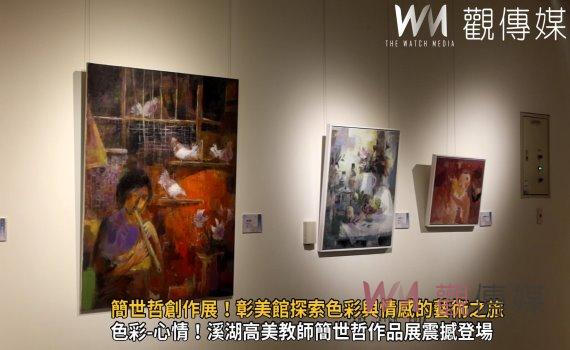 (有影片)/簡世哲創作展!彰美館探索色彩與情感的藝術之旅