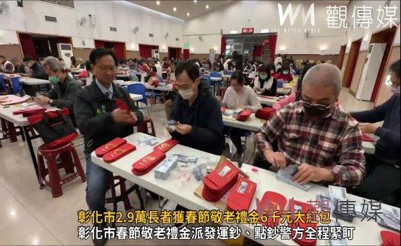 (有影片)/大手筆!彰化市春節大禮!2.9萬長者獲春節敬老禮金6千元大紅包