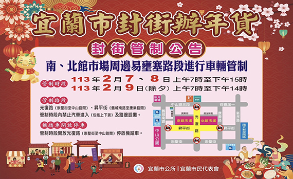 封街辦年貨 宜蘭市南、北館市場周邊道路2月7日至9日交通管制