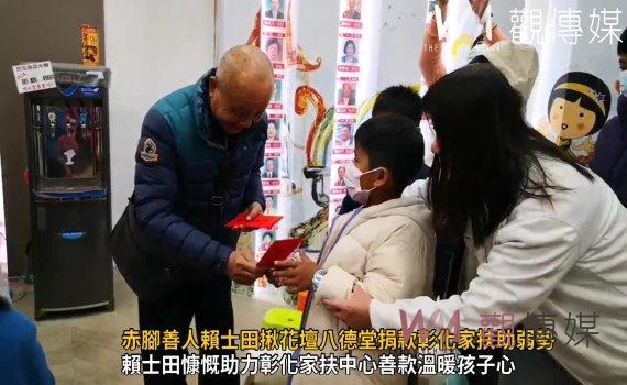(有影片)/赤腳善人賴士田揪花壇八德堂捐款彰化家扶助弱勢家庭過好年