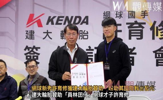 (有影片)/台灣網球新秀許育修獲建大輪胎贊助 盼助其國際舞台發光