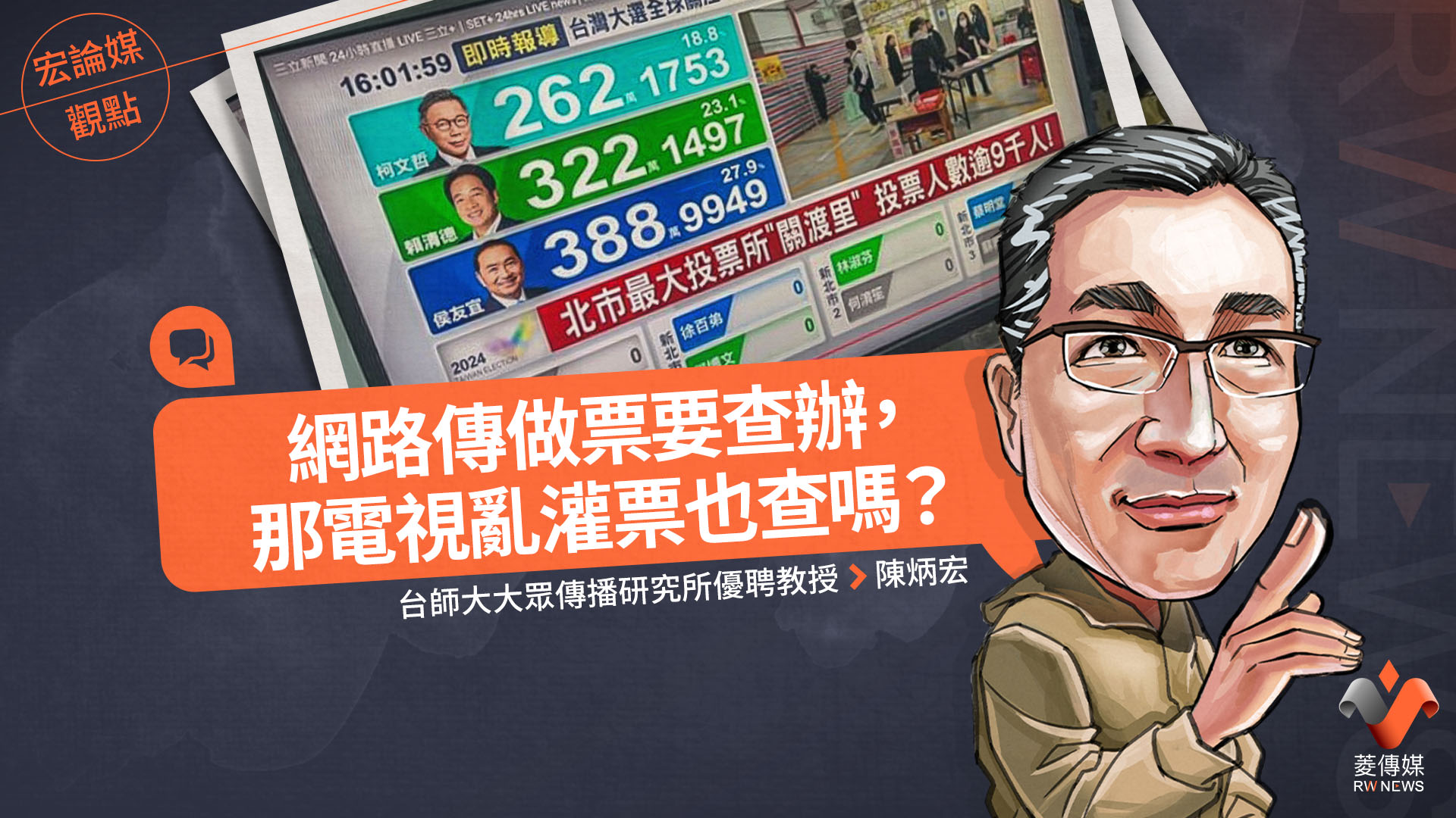 宏論媒觀點/網路傳做票要查辦,那電視亂灌票也查嗎?