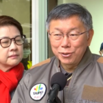 柯文哲 民眾黨