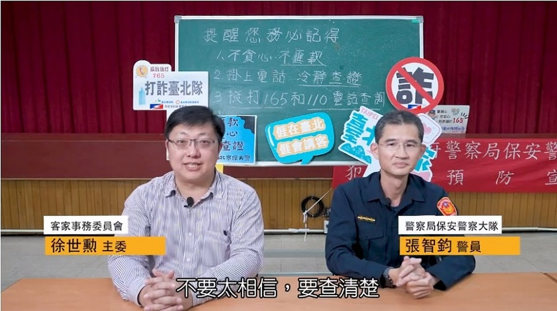 北市保大警聯手客委會合拍識詐宣導影片 留心詐騙套路!