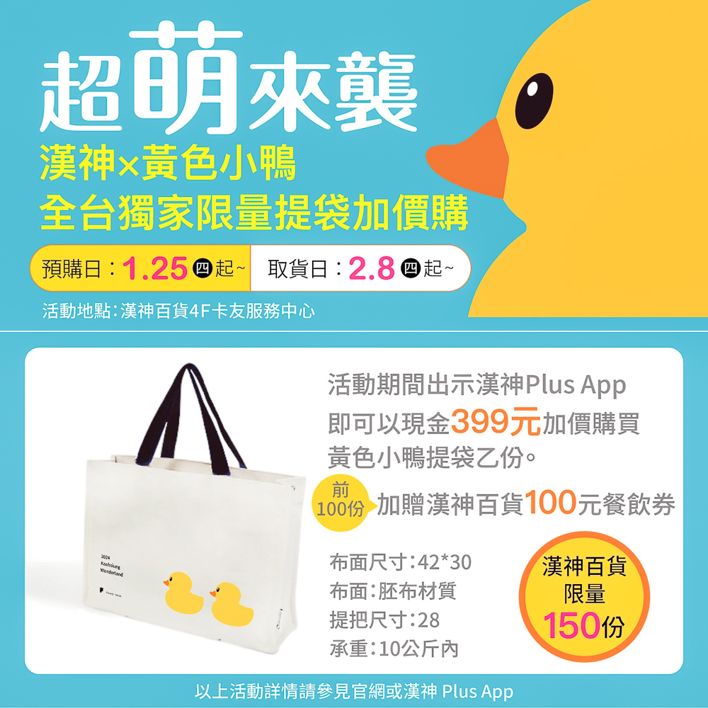 ▲超萌來襲 漢神x黃色小鴨官方授權提袋。（圖/漢神百貨提供）