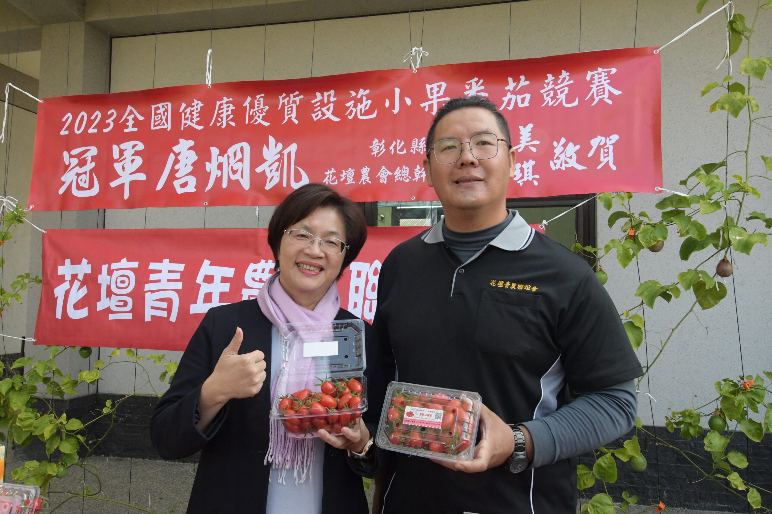 ▲彰化縣政府辦理冠軍小果番茄開園行銷會,花壇鄉青農今年在2023年全國健康優質設施小果番茄競賽中,更囊括冠軍、季軍、佳作,,彰化縣長王惠美頒獎恭賀。(記者張溎壕攝)