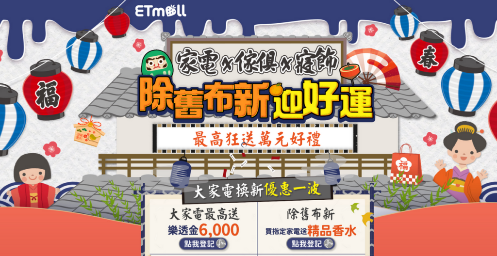 農曆春節「除舊佈新」,東森購物網即日起至1/31(三)推出家電、家俱及寢飾商品特賣會,消費滿額登記狂送萬元好禮回饋,最高送6000樂透金及4000東森幣。