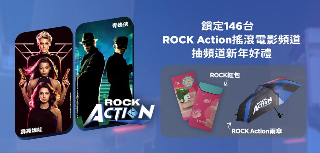 凱擘大寬頻新上架ROCK Action頻道，看電影抽紅包、雨傘等好禮。