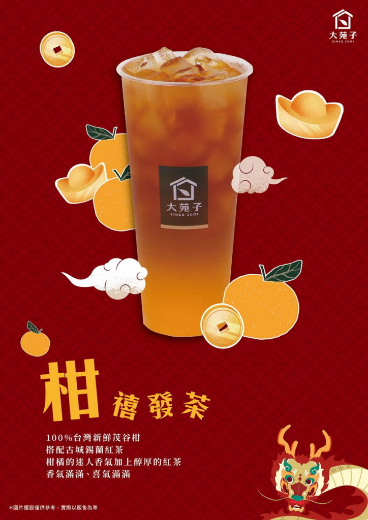 2024柑禧發茶