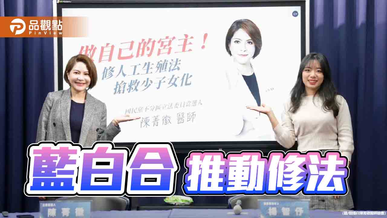 藍委推《人工生殖法》修法 鬆綁適用對象解決少子化