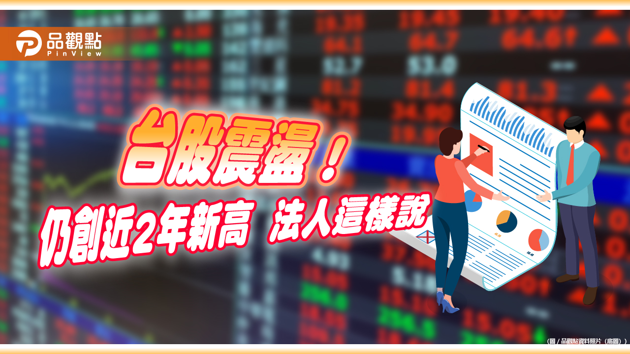 台股重返萬八！4 檔台股ETF 領先創歷史新高基金經理人這樣說