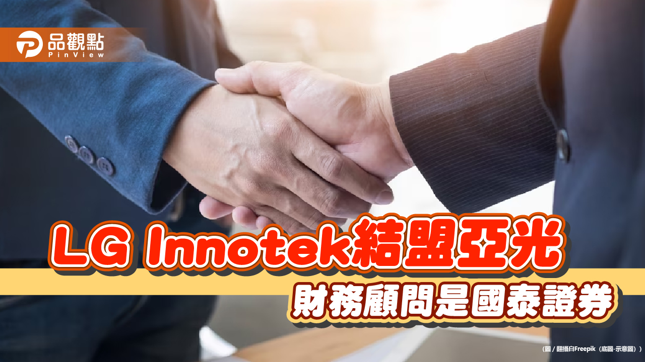 國泰證券打國際盃！擔任LG Innotek、亞光策略合作的財務顧問