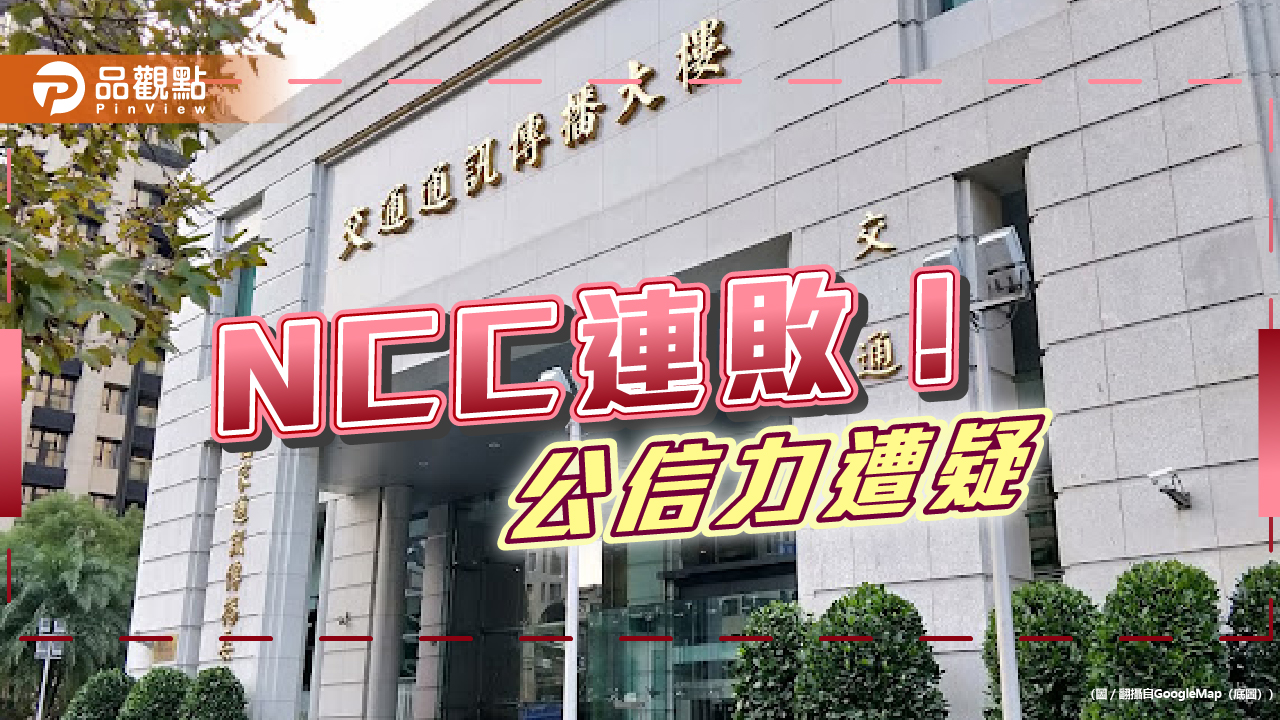 NCC獨立機關?裁罰中視、中天接連敗訴 中嘉嗆拒付罰鍰